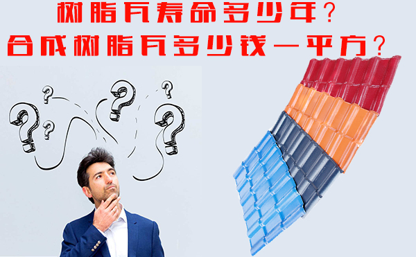 樹脂瓦能用多少年？樹脂瓦多少錢一平方？